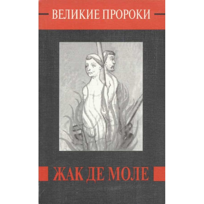 Жак де Моле