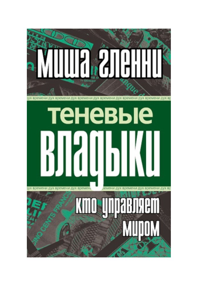 Теневые владыки