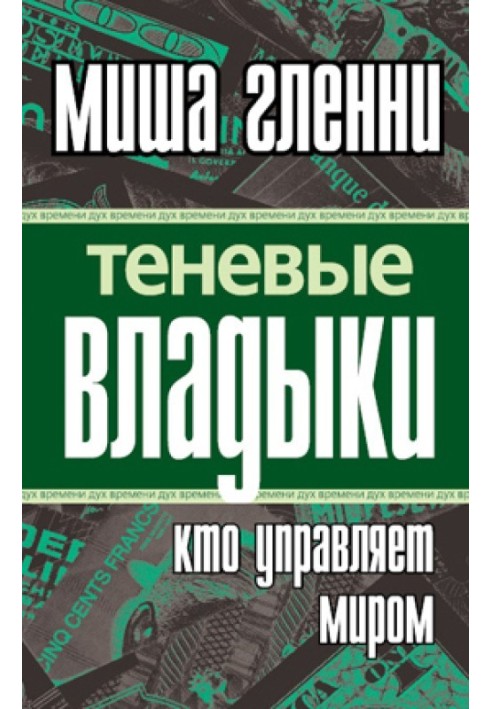 Теневые владыки