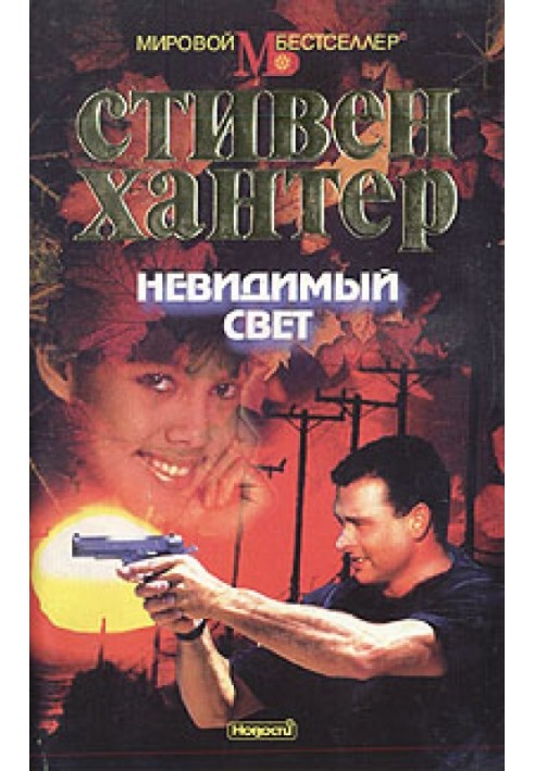 Невидимый свет