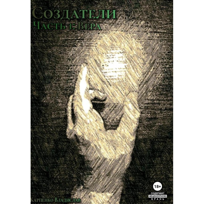 Creators. Part 1. Faith