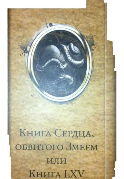 Книга Серця, обвитого Змієм, або Книга LXV