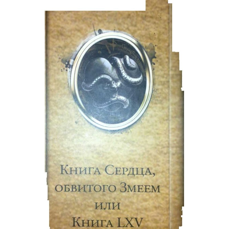 Книга Сердца, обвитого...