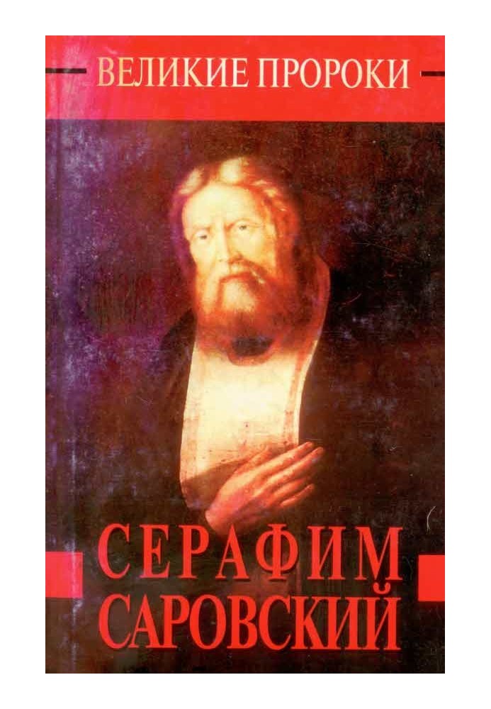 Seraphim of Sarov