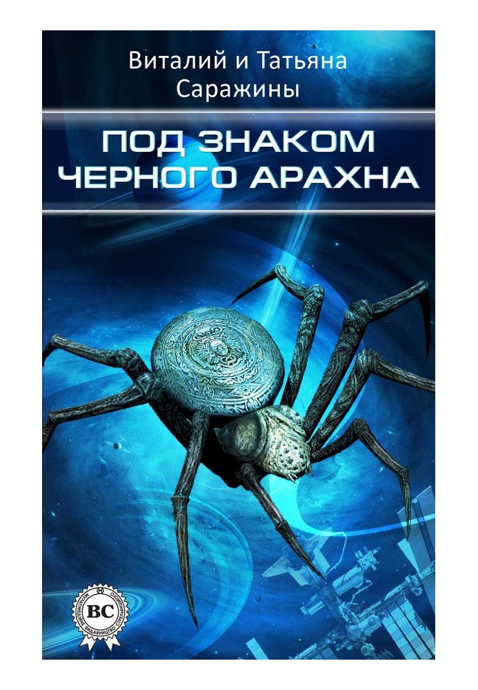 Під знаком Чорного Арахна