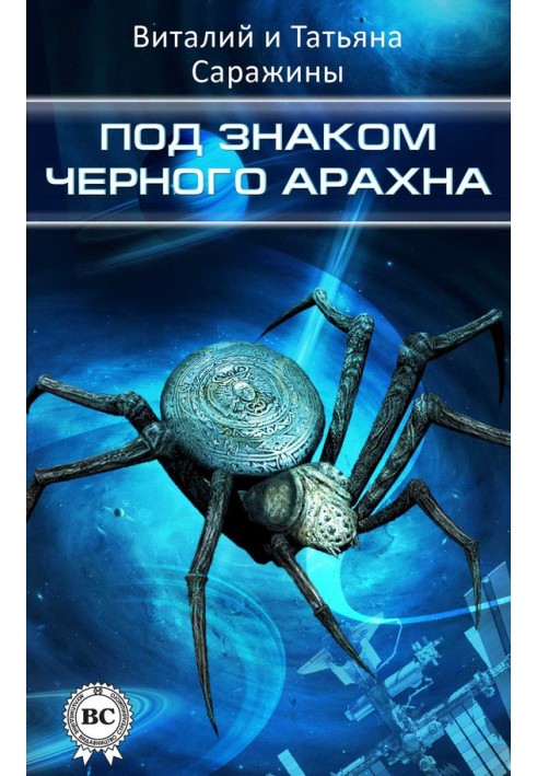 Під знаком Чорного Арахна