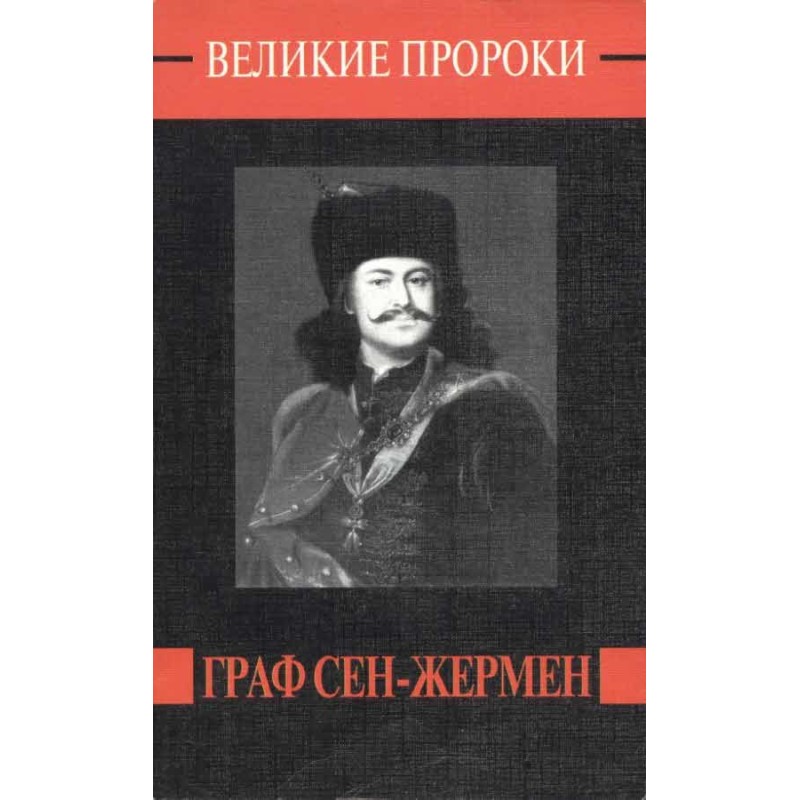 Граф Сен-Жермен