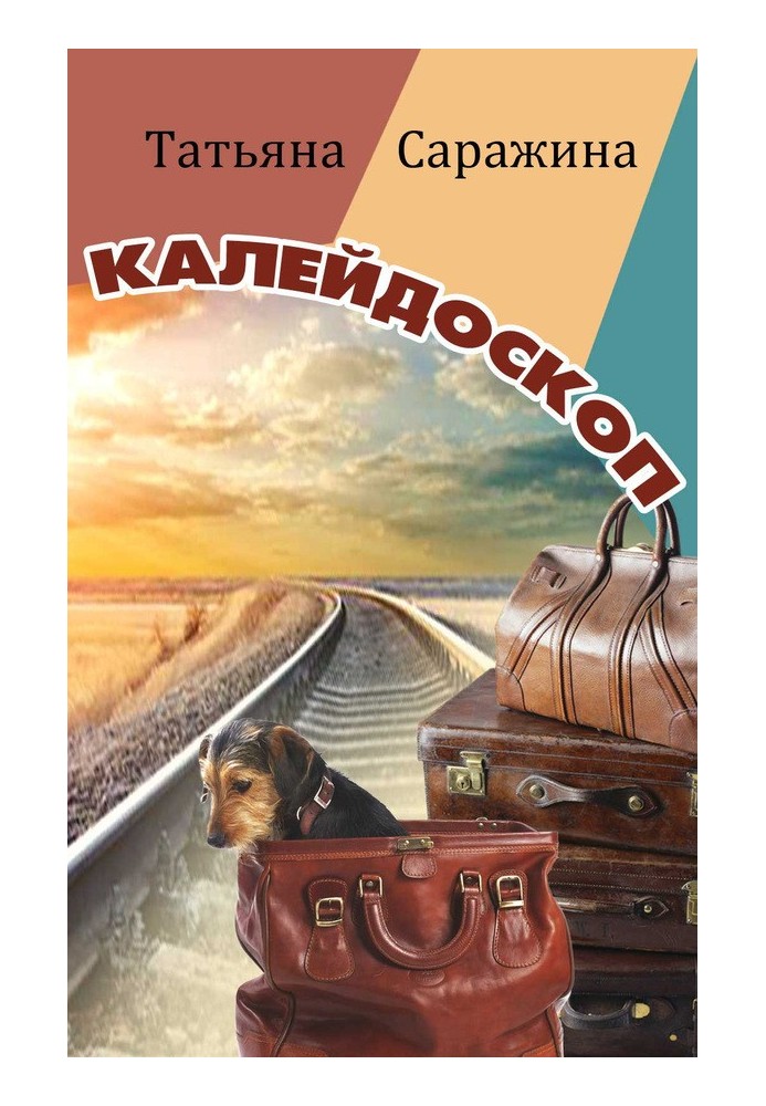 Калейдоскоп (збірка)
