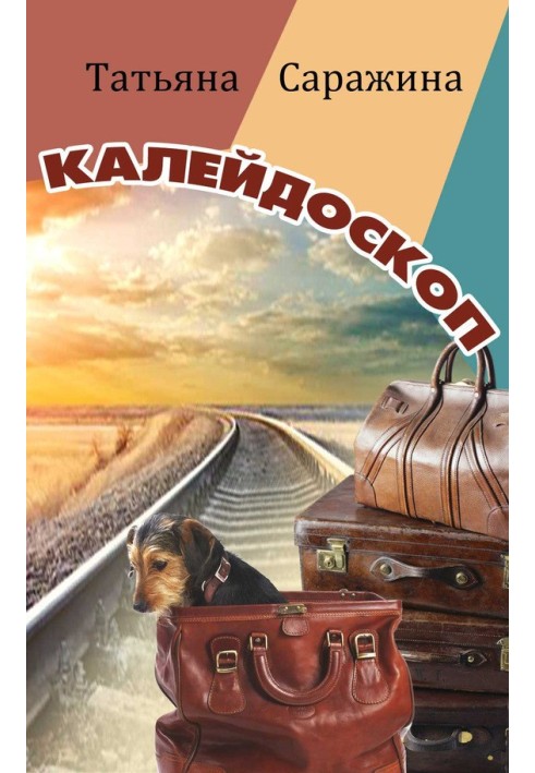 Калейдоскоп (збірка)