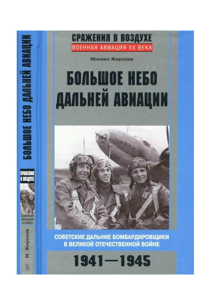 Велике небо дальньої авіації