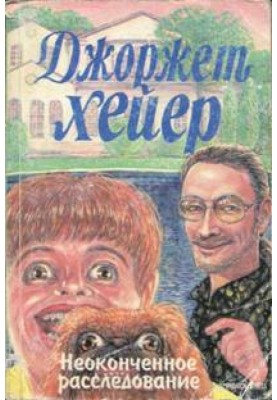 Неоконченное расследование