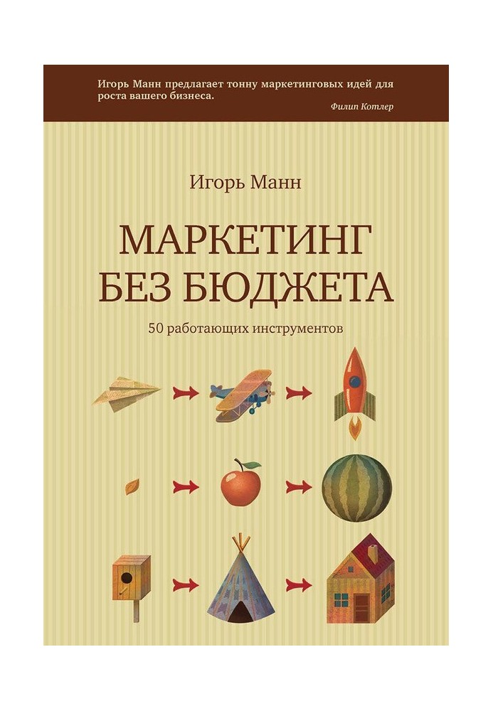 Маркетинг без бюджету. 50 працюючих інструментів