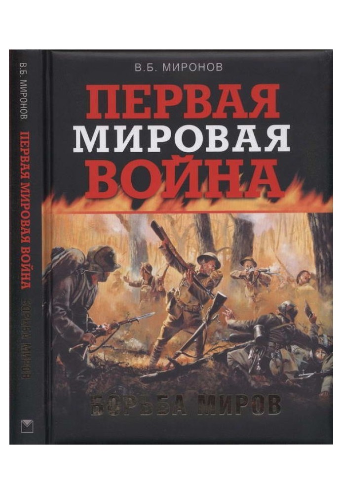 Перша світова війна. Боротьба світів