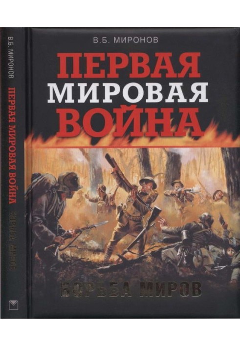 Перша світова війна. Боротьба світів