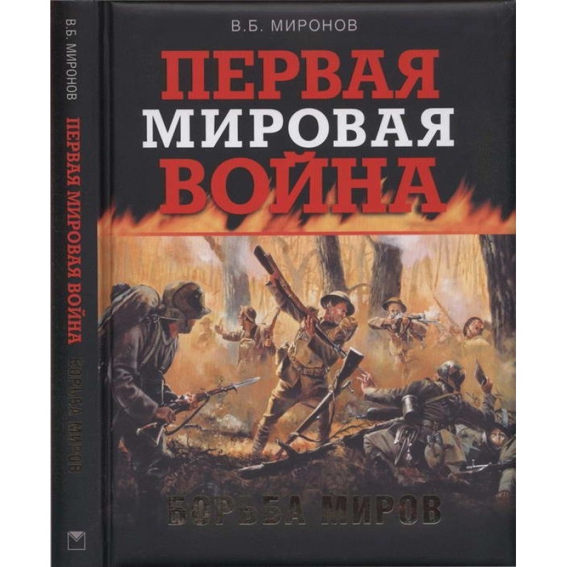 World War I. Fight of the...