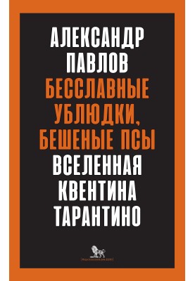 Inglorious Basterds, Mad Dogs. Universe of Quentin Tarantino