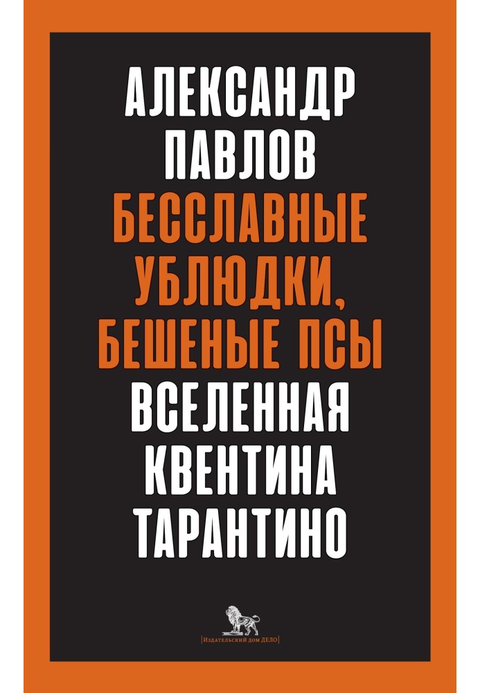 Безславні виродки, скажені пси. Всесвіт Квентіна Тарантіно