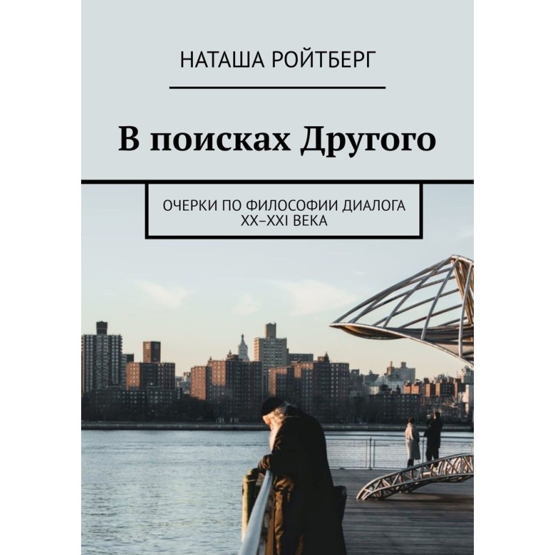 In search of the Other