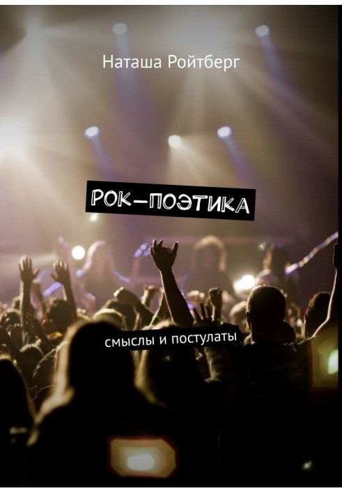 Rock poetics