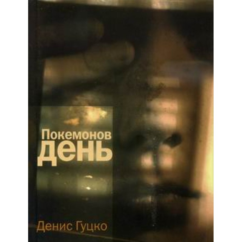 Покемонов день