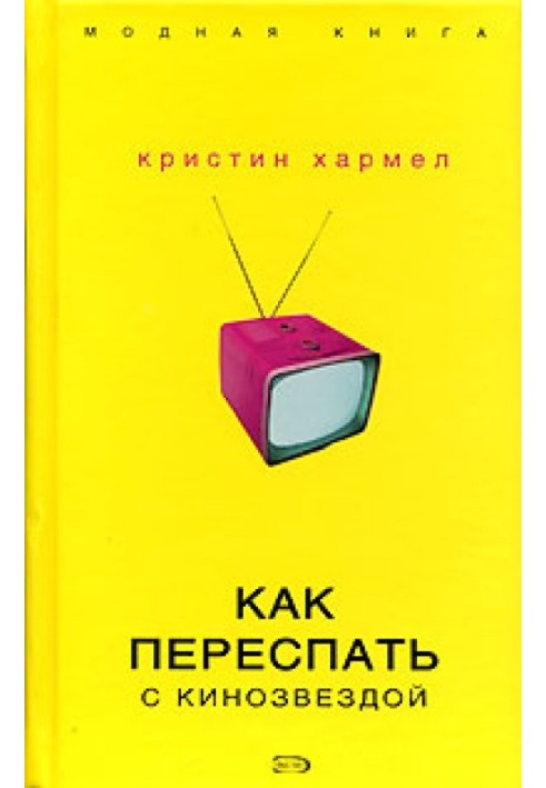 Как переспать с кинозвездой