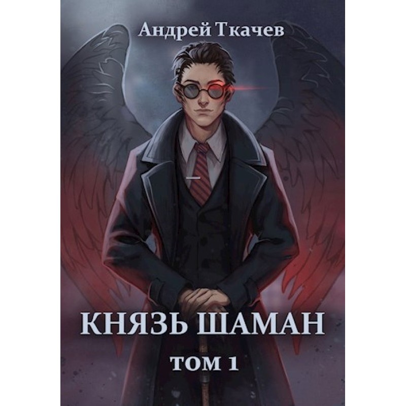 Князь шаман. Том 1