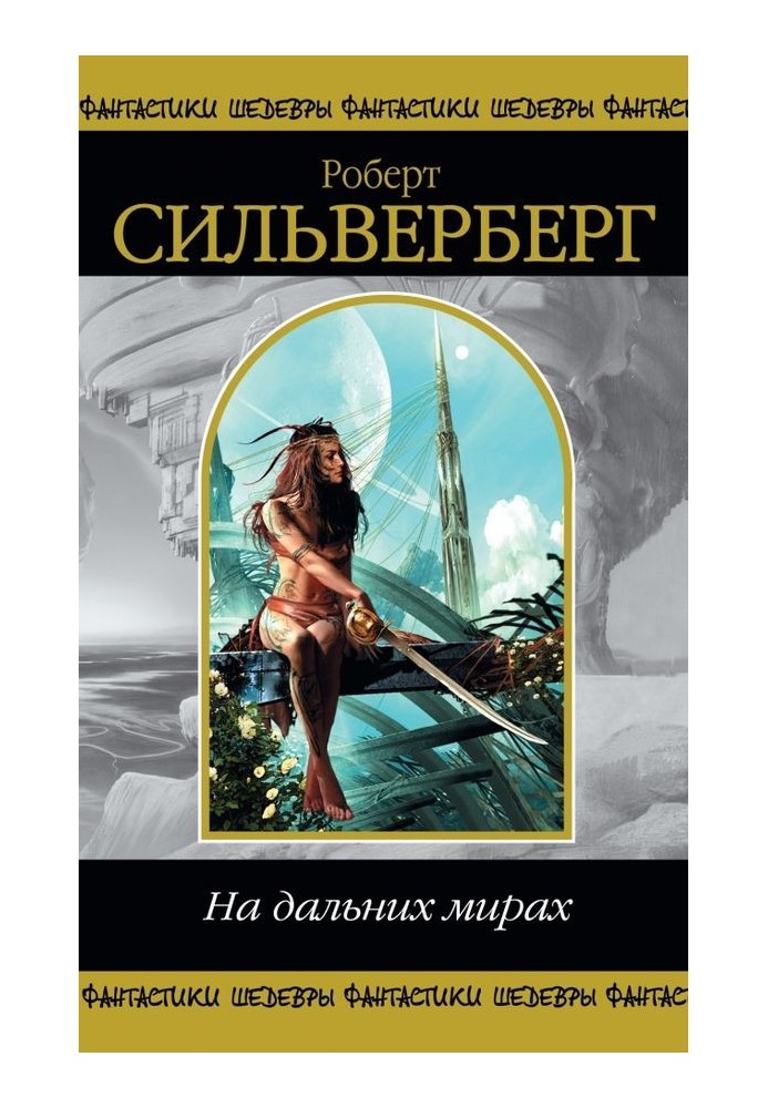 На далеких світах