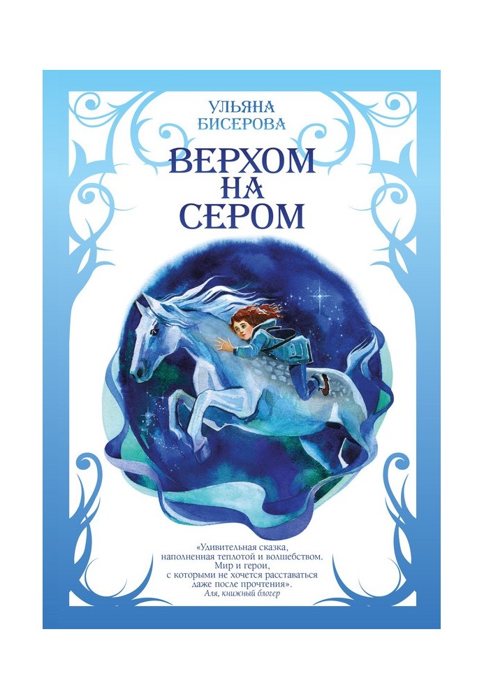 Верхом на Сером