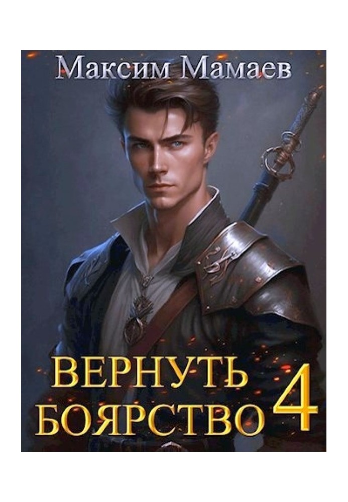 Вернуть Боярство 4