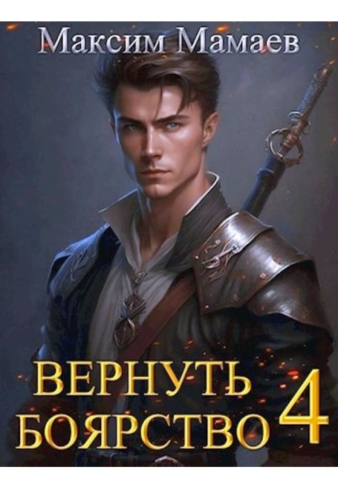 Вернуть Боярство 4