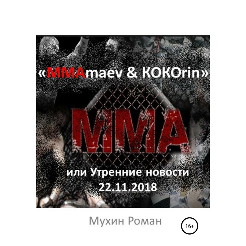 “MMAmaev & KOKOrin”, or...