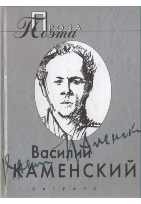 Василь Кам'янський. Проза поета