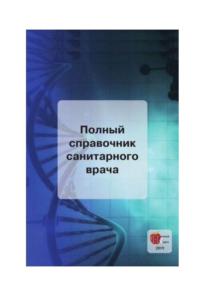 Повний довідник санітарного лікаря