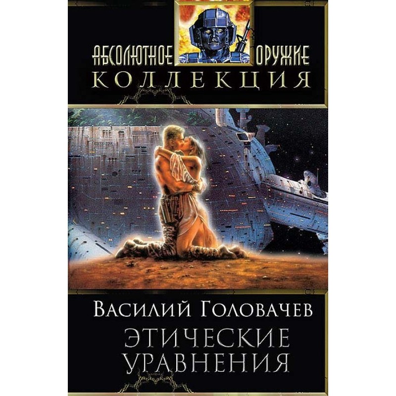 Collection "Ethical Equations"