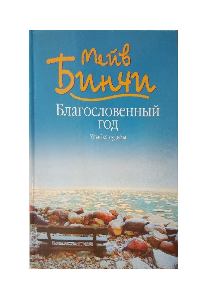 Благословенний рік. Посмішка долі