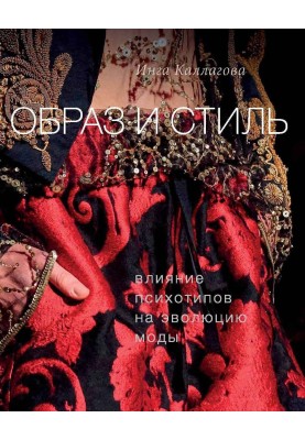 Image and style. The influence of psychotypes on the evolution of fashion