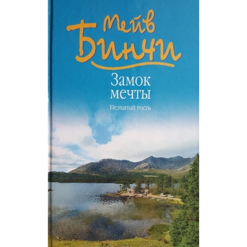 Dream castle. Uninvited guest