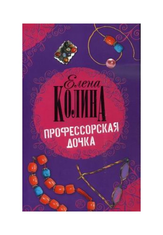 Професорська донька