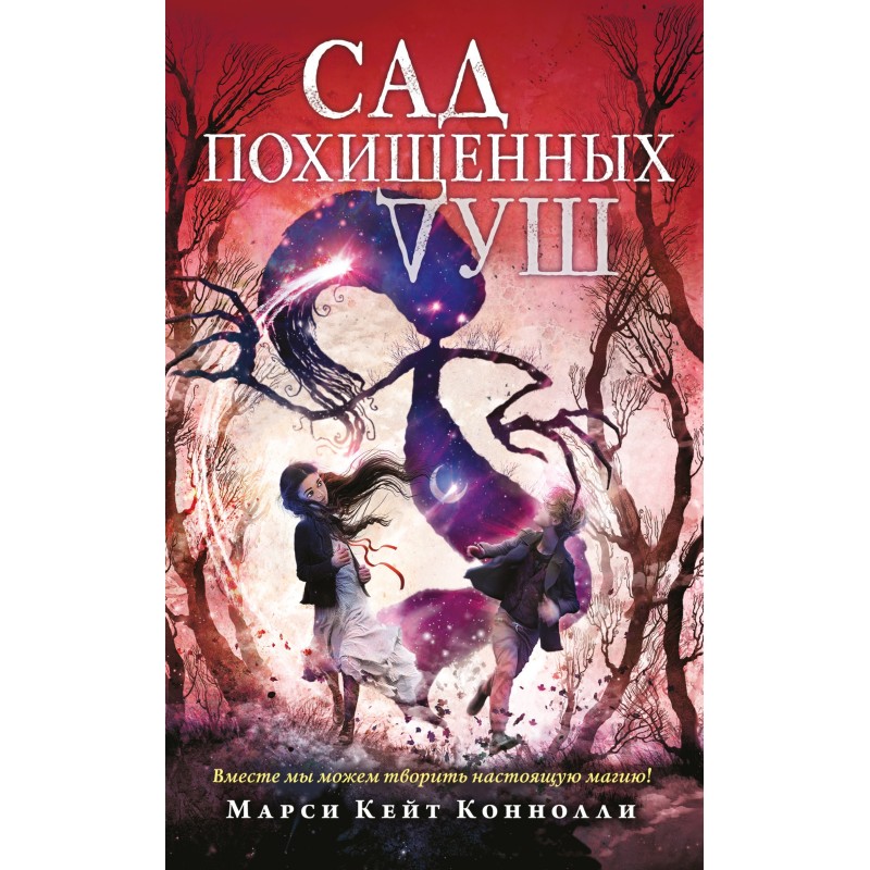 Сад викрадених душ