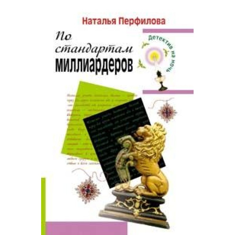 По стандартам миллиардеров