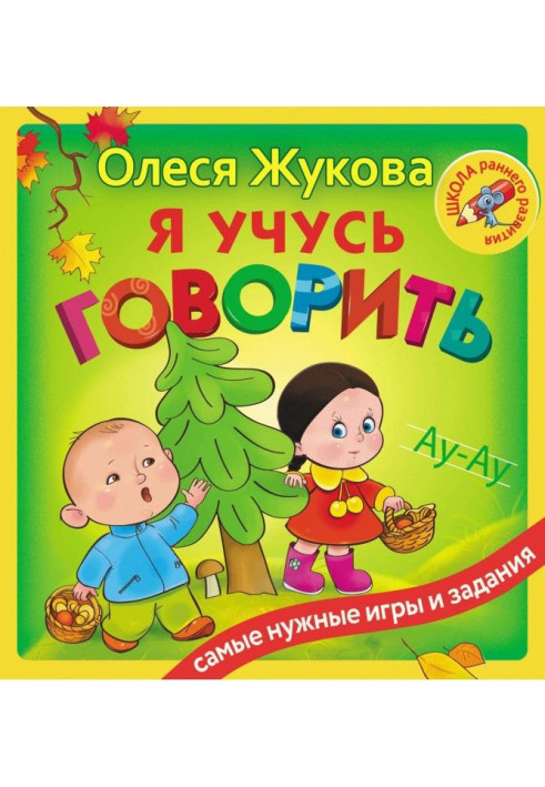 Я учусь говорить