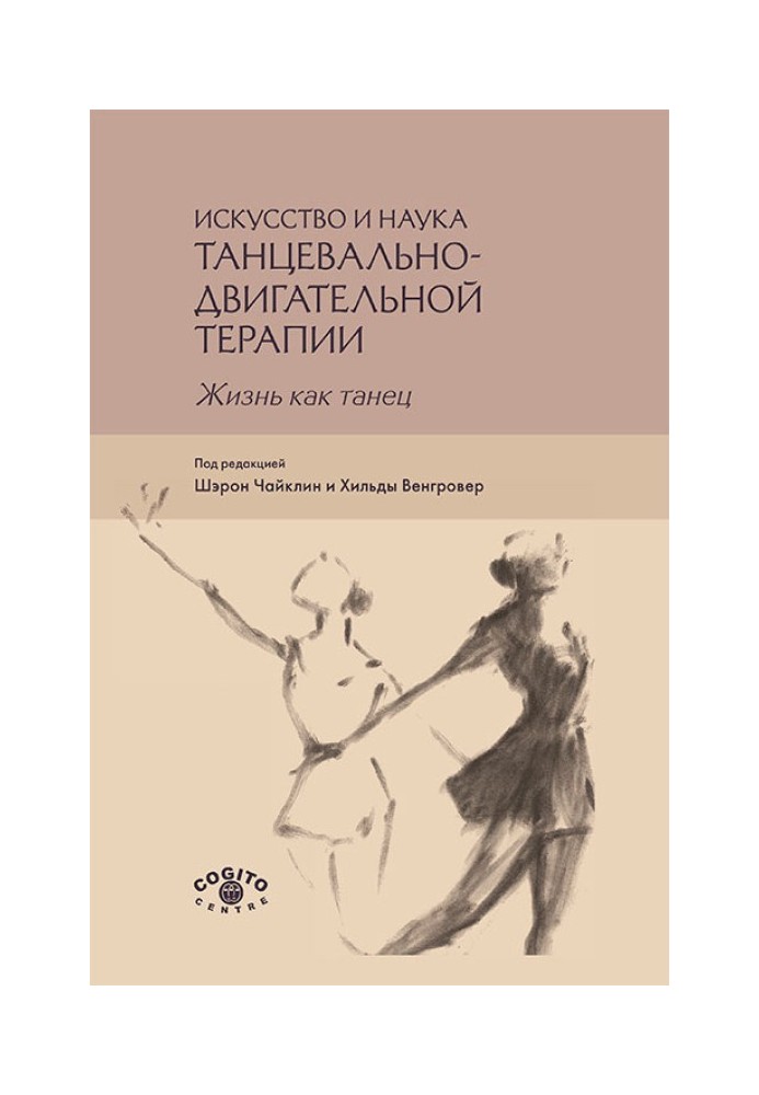 Мистецтво та наука танцювально-рухової терапії. Життя як танець