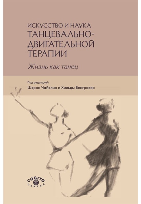 Мистецтво та наука танцювально-рухової терапії. Життя як танець