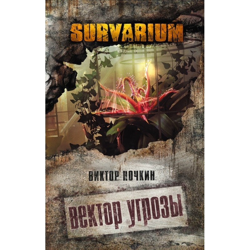 Вектор угрозы