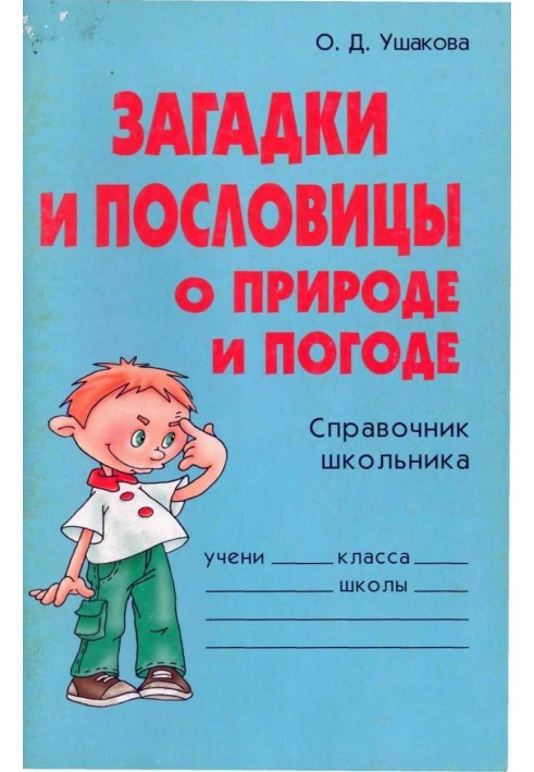 Загадки та прислів'я про природу та погоду. Довідник школяра