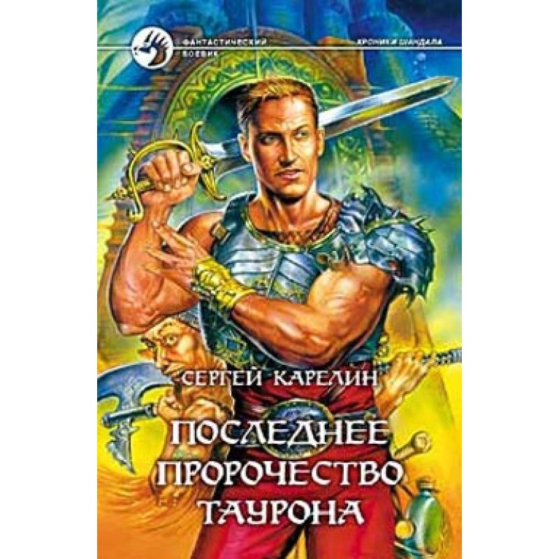 Tauron's Last Prophecy