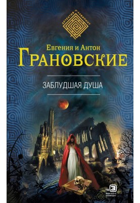 Заблудшая душа