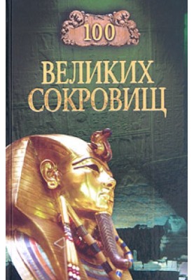 100 great treasures