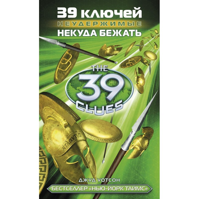 Нема куди бігти