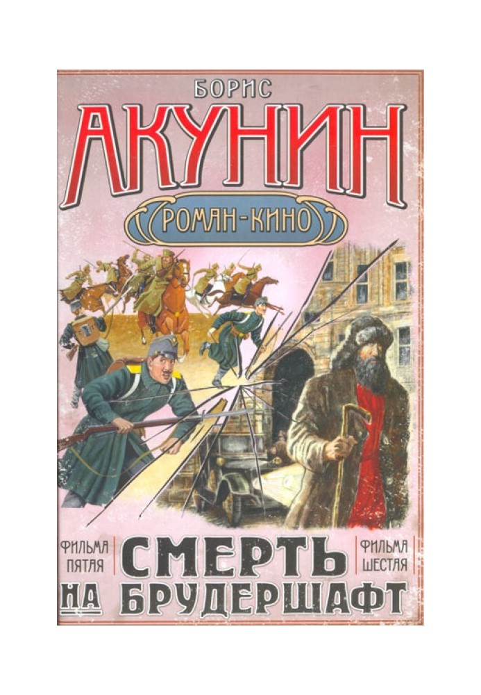 Смерть на брудершафт (фильма 5-6)